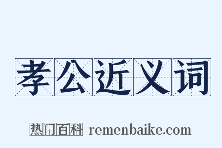 孝公近义词是什么意思的图片